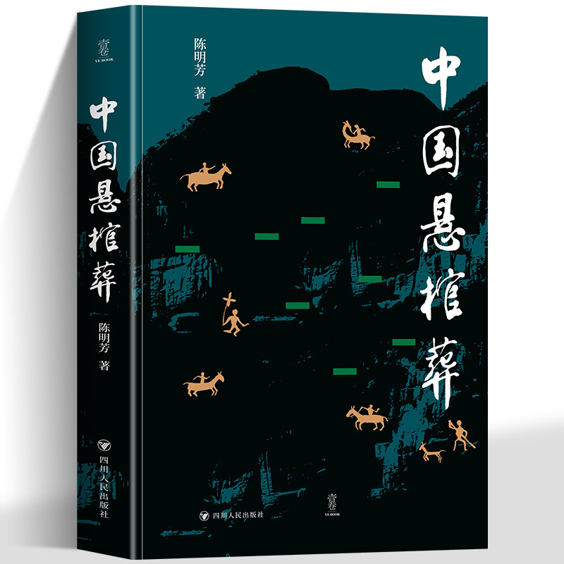 正版中国悬棺葬 作者以多年实地考察所获得的第一手资料 多角度探索悬棺葬深厚而独特的文化奥秘 一部深入研究悬棺葬的学术专著