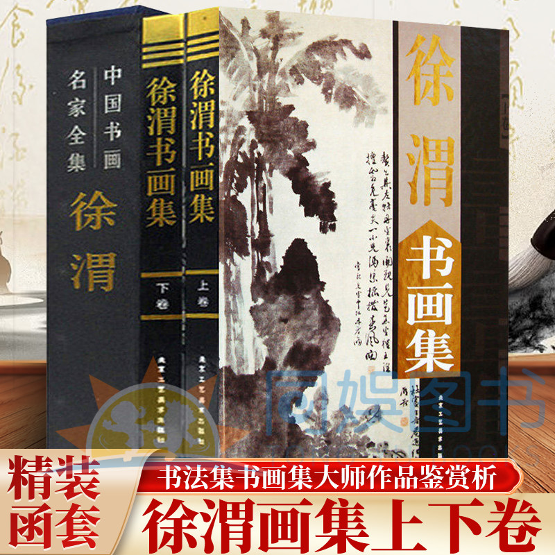 正版 徐渭画集:全二卷 珍藏版 大16开精装 书法名家书法赏析作品集书法集书画集大师作品图画技法鉴赏艺术古韵厚重典雅书籍