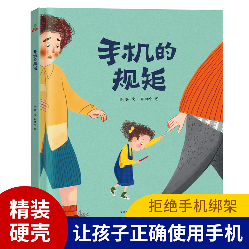 手机的规矩 精装绘本儿童故事书0-6岁非注音让孩子再见电视爱上阅读要