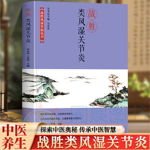 正版 战胜风湿骨病丛书：战胜类风湿关节炎 名家经验秘方 名家编著 详解病因养护方法 居家康复护理技巧 中老年关节健康科普