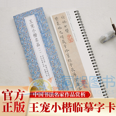 王宠小楷竹林七贤送陈子龄辛巳书事琴操 全文1册 临摹字卡魏晋风骨 明代神韵逐字临摹笔法同步理解文意 繁简对照无障碍认读原帖