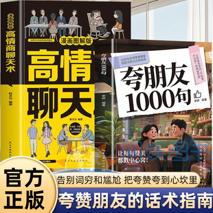 抖音同款】夸朋友1000句 教你不刻意不浮夸的高情商聊天术实用指南告别词穷和尴尬把夸奖夸到心坎里夸赞朋友的话术人情世故金句书
