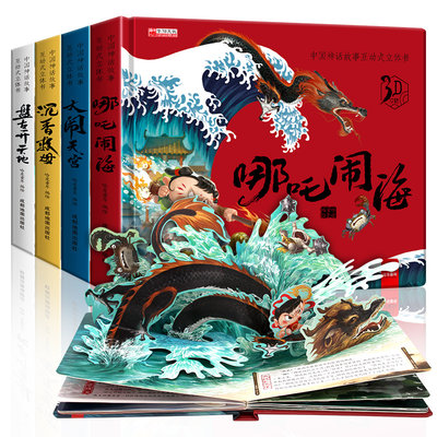 中国古代神话故事互动立体书