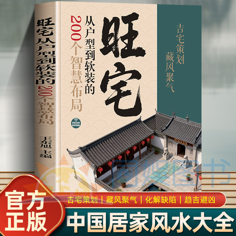 正版旺宅:从户型到软装的200个智慧布局 住宅居家风水大全生活风水商铺宜忌现代风水宝典 在房地产开发中的全程运用风水学入门书籍