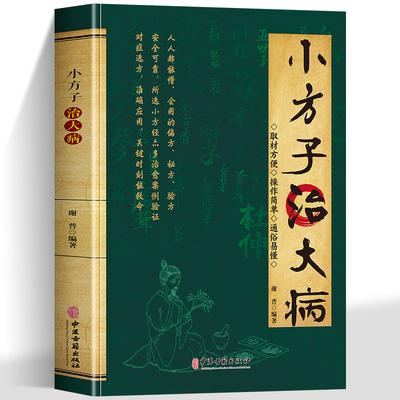 【认准正版】小方子治大病 汇聚古今偏方验方秘方 取材方便配制简单疗效显著 临床实践中常常用到良方取之生活用之生活