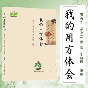 正版 我的用方体会 27年读者亲测民族医药验方 内外科杂病实用心得集 疾病应对百科全书 我的疗疾手记 广西科学技术出版社