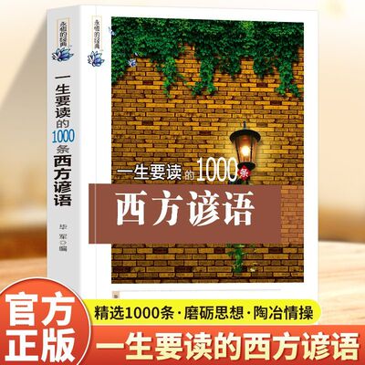 一生要读的1000条西方谚语精选收录了1000余条源自西方国家的经典谚语旨在通过简洁的语言传递智慧了解西方文化磨砺思想并指导处世