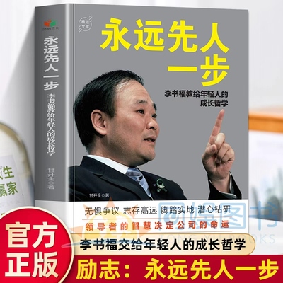 永远先人一步：李书福教给年轻人的成长哲学再现跌宕传奇的创业岁月与人生历程领导者的智慧决定公司的命运少有人走的路少有的风景