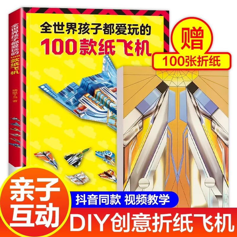 全世界孩子都爱玩的100款纸飞机 折纸DIY创意纸飞机模型3d立体大全3-6-8-10岁幼儿园小学生趣味小手工培养动手能力益智游戏玩具书