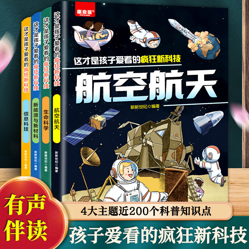 这才是孩子爱看的疯狂新科技全套4册漫画版 让孩子看见未来赢在当下给孩子的新科技图书馆航空航天生命科学信息科技新能源与新材料