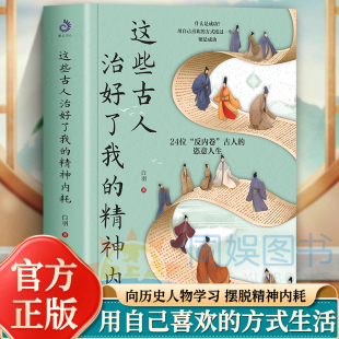 这些古人治好了我 向历史名人学习摆脱精神内耗好好爱自己适合社交社恐高敏感自卑焦虑人群活出全新自我正能量书籍 精神内耗