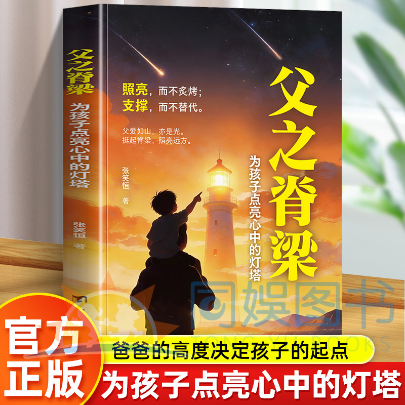 正版父之脊梁:为孩子点亮心中的灯塔 当父亲是一种责任父爱与教诲同行点燃孩子内心的灯塔 爸爸的高度决定孩子的起点育儿书