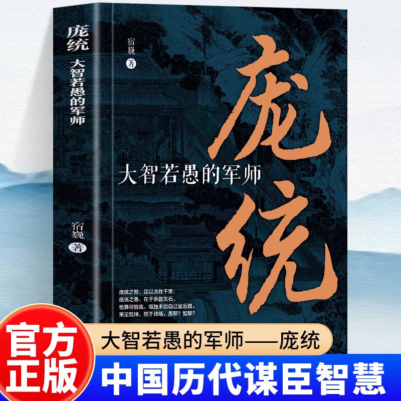 正版 庞统：大智若愚的军师 中国古代史庞统之智 足以决胜千里;庞统之愚 唯独未给自己留后路 “凤雏”庞统一大智若愚者的乱世绝唱