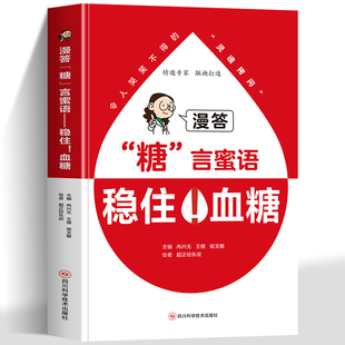 【官方正版】漫答“糖”言蜜语:稳住！血糖 漫答糖言蜜语科学稳住血糖病例解析漫画科普轻松控糖居家适用一本懂糖食养更健康