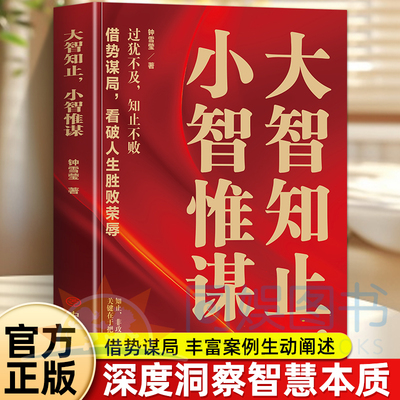大智知止，小智惟谋 深度解读智慧层级用丰富案例解析大智知止的超脱小智惟谋的精妙助你打破思维定式在人生抉择中领悟进退哲学书