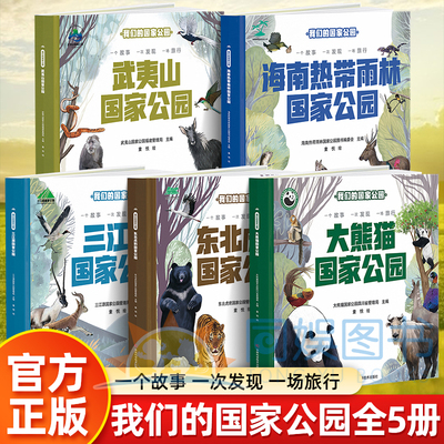 全5册 我们的国家公园 大熊猫+东北虎豹+海南热带雨林等系列 带孩子探索不一样的自然秘境 自然认知 生态保护启蒙 珍稀动植物宝典
