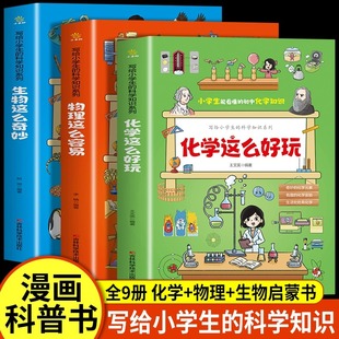 全套9册物理化漫画书 初中小四门启蒙书生物理化学小升初必背知识点正版科普类书籍漫画三四五六年级初中生小学生阅读课外书籍科学
