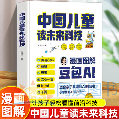 正版中国儿童读未来科技 覆盖DeepSeek豆包元宝文心一言Kimi千问等主流AI工具 适合亲子共读的AI科普书小学生的AI学习伙伴