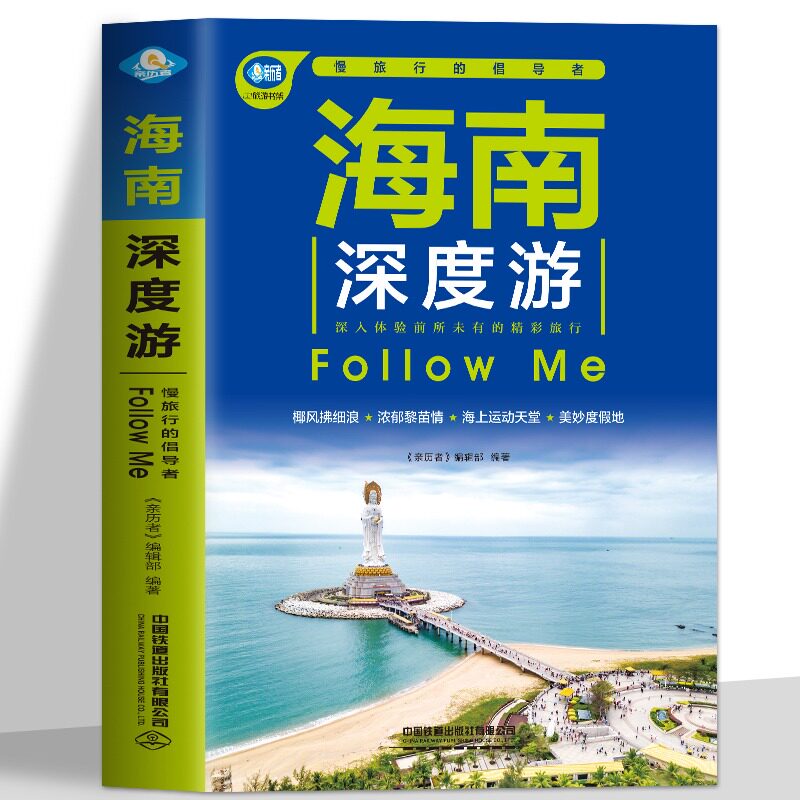 海南深度游Follow Me 海南特色旅游书 海南旅游玩全攻略度假胜地三亚湾度假区海上运动天堂热带雨林浓情海滩海南旅游指南