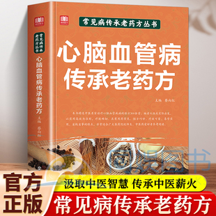 常见病传承老药方丛书心脑血管病传承老药方找对方选对药结合真实案例中医对症下药汲取前人智慧少走弯路传承中医薪火望闻问切中医