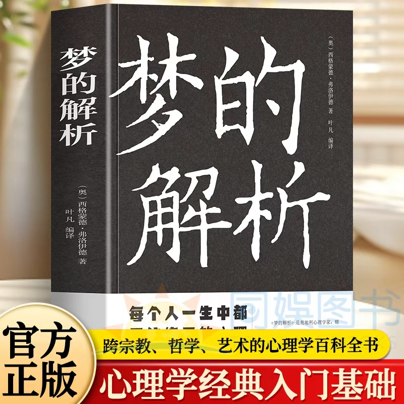 梦的解析  每个人一生中都无法绕开的心理学著作 1899年首次出版 畅销全球120多年 弗洛伊德在本书中的观点就是著名的潜意识理论