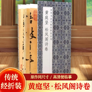 黄庭坚松风阁诗卷历代书法名帖经折装 订携带方便便于临写本帖可以让您领悟章法布局 真谛 系列黄庭坚行书简体释文字帖经折页装