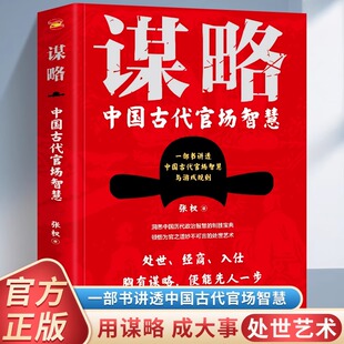 处世 经商 个人发展提供直指人心 谋略中国古代官场智慧纵横官场为人处世读了就能用 帮助 商途 入仕 仕途 全新正版 为你