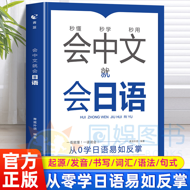 正版 会中文就会日语 新标准日本语大家的日本语日语零基础入门日语新起点 日语学习别笑我是日语学习书新完全掌握学日语神器书籍