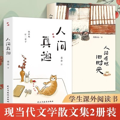 2册 人间真趣+人间有味旧时光 中国散文现当代文学课外阅读书中国现当代小说家散文家预言家老舍精彩的生活文学书籍现代随笔书排行