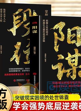 全2册段位+阳谋 全新正版停止无效内卷解锁认知破局突破现实困境的处世锦囊 更厉害的人强者成事逻辑黄金法则高情商社交技巧高段位
