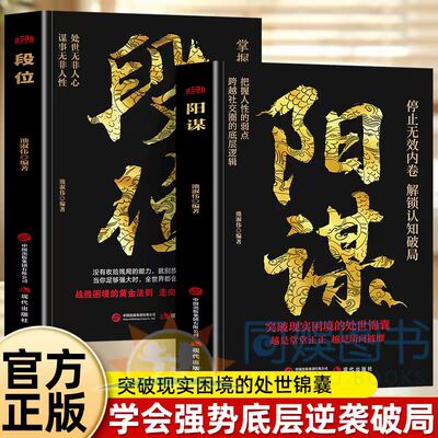 全2册段位+阳谋 全新正版停止无效内卷解锁认知破局突破现实困境的处世锦囊 更厉害的人强者成事逻辑黄金法则高情商社交技巧高段位