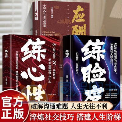 全3册 练脸皮+练心性+应酬之道 你的自信养成手册 告别“玻璃心”铸就“金刚钻” 从此 人生主动权 尽在掌握 看透“脸皮”的本质,