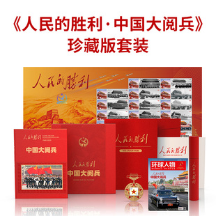 人民的胜利 中国大阅兵 珍藏版礼盒套装 中国大阅兵纪念画册 大阅兵文创纪念品收藏 人民日报社《环球人物》