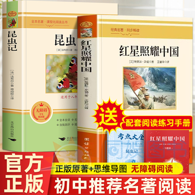 红星照耀中国和红岩导读正版原著八年级上册必读正版的课外书初二课外阅读书籍名著8八上配套人教版教育红岩书昆虫记出版社人民