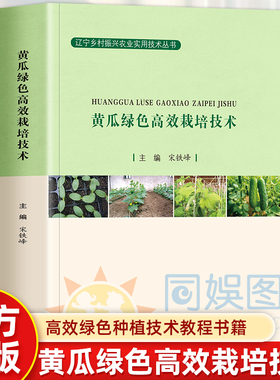 【全新正版】黄瓜绿色高效栽培技术 较全面地介绍了黄瓜裁培的各项技术 品种选择育苗技术不同设施不同茬口栽培技术 黄瓜绿色裁培