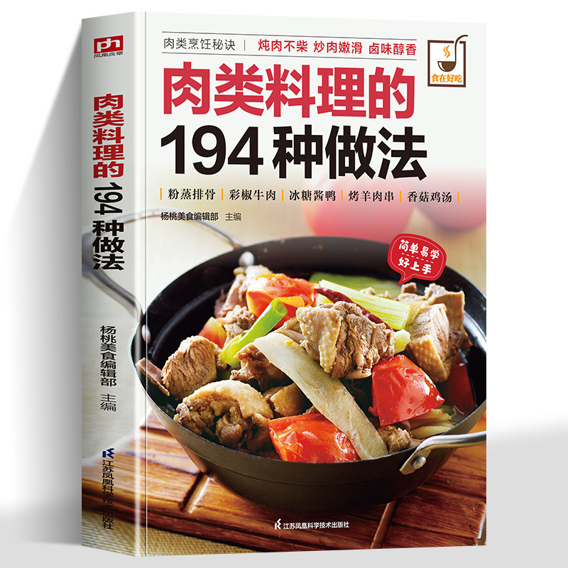 正版食在好吃系列：肉类料理的194种做法 肉类烹饪秘诀肉类料理炖肉不柴炒肉嫩滑卤味醇香 煎炒烤炸蒸卤烹饪方式不拘一格道道美味