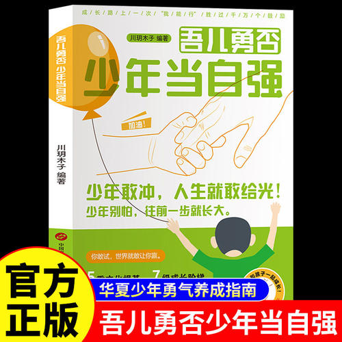 正版吾儿勇否：少年当自强  一部重塑勇商的少年勇气养成指南 让孩子拥有独自远行的能力和魄力助力健康成长 小学生课外阅读书籍