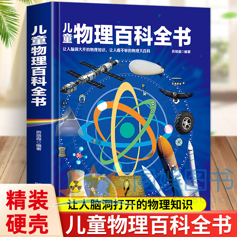 精装硬壳儿童物理百科全书 让人脑洞打开的物理知识 让人看不够的物理大百科 6-12岁课外阅读国学百科常识书籍知识读物畅销正版