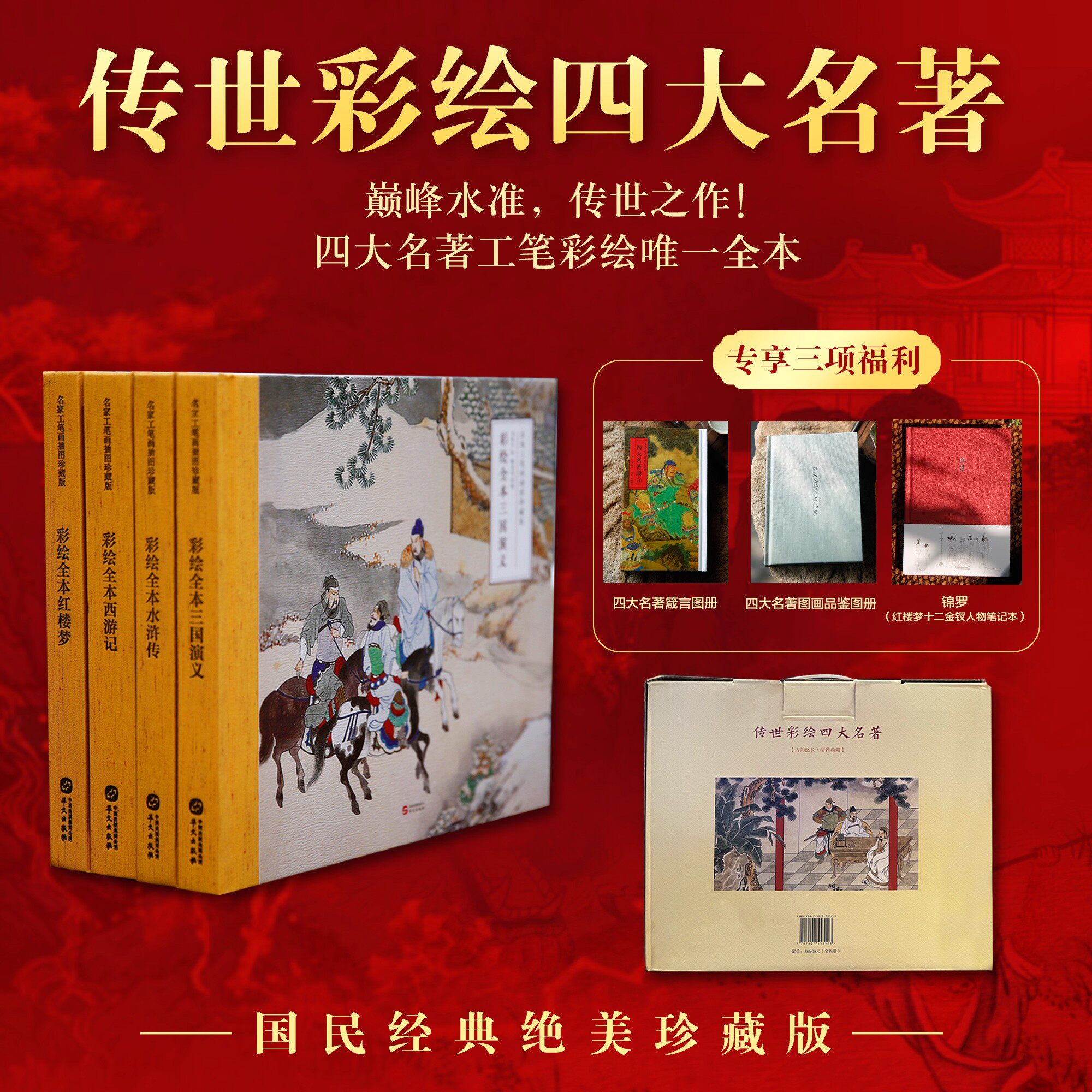【正版典藏】传世彩绘四大名著珍藏版 孙温|金协中等工笔彩绘 布脊精装锁线精装 附赠画册|手账|日课3册