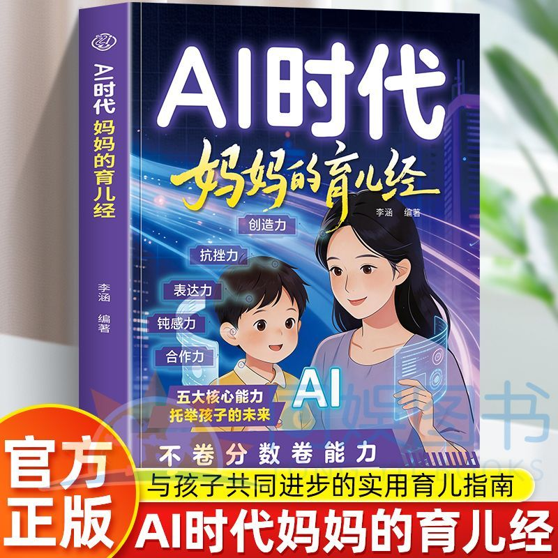正版AI时代妈妈的育儿经拿来就用育儿沟通模版父母阅读育儿书母婴关系决定孩子的一生妈妈和孩子亲子间的互动与沟通的经典育儿书籍