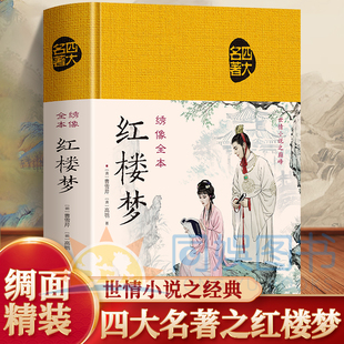 红楼梦绣像全本布面国学四大名著之一绸面精装烫漆字体凸凹图案精美插图注释解读无障碍阅读 传统文化集的大成者封建社会百科全书