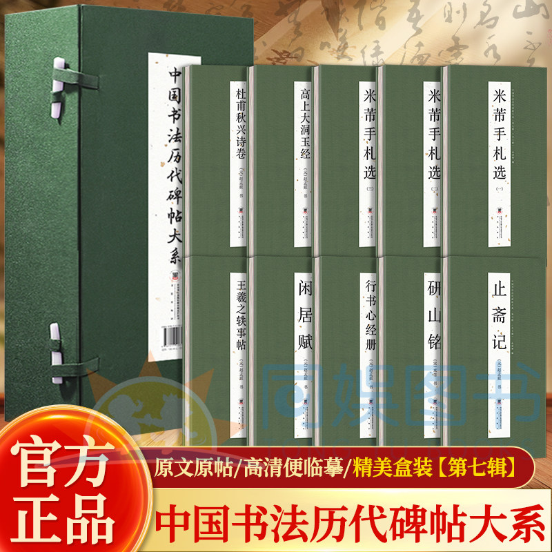 【抖音同款】10册礼盒装中国书法历代碑帖大全系经折装书法临摹字帖原文原贴历代鉴赏中国古代书法名家作品赏析书法字帖成人练字帖