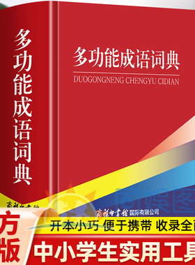 多功能成语词典  共收成语8000余条对每条成语全方位的解释配有100余幅插图直观形象地诠释成语内涵 内容经典 优势多多 绿色印刷