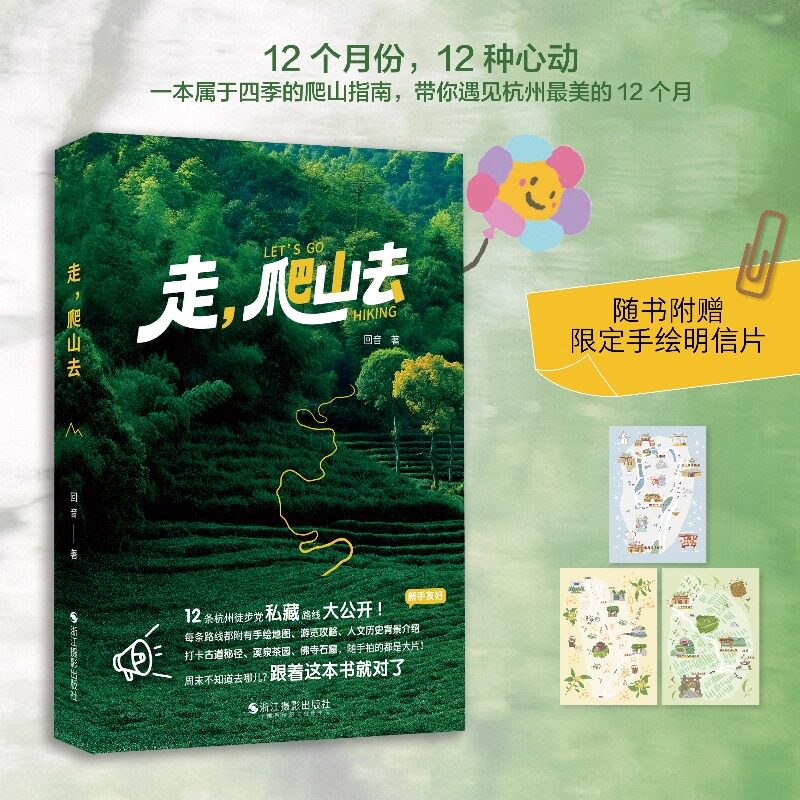 走爬山去 回音著 实用攻略+人文故事 12条杭州徒步路线 手绘地图交通指南装备建议 随书附赠限定手绘明信片 杭州旅游徒步攻略指南