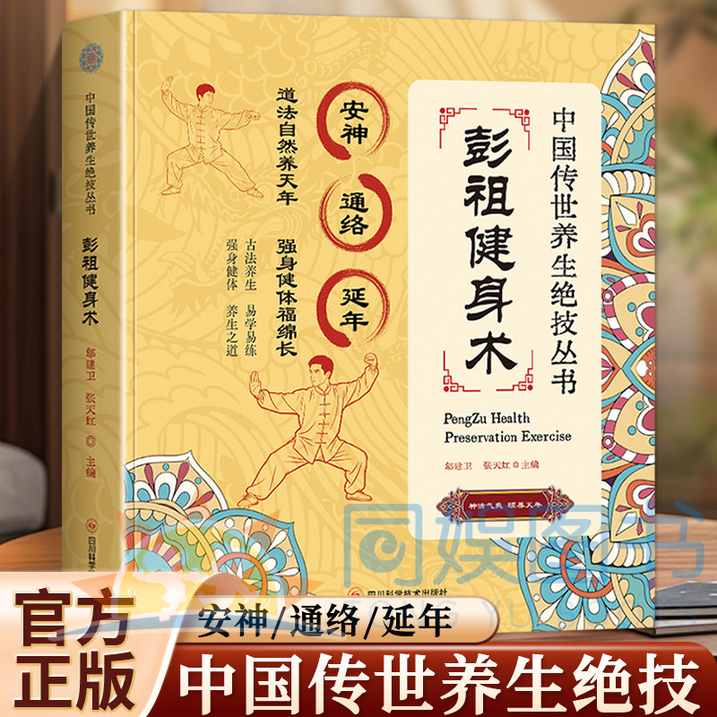 正版中国传世养生绝技丛书 彭祖健身术 零基础轻松学会传世养生功 上古长寿秘法练出强健体魄 道家养生精髓传世养生功