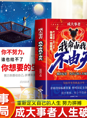 正版2册成大事者我命由我不由天+你不努力谁也给不了你想要的生活 从自我认知到拆解人生困局逆境写给不甘被命运定义的你自我实现