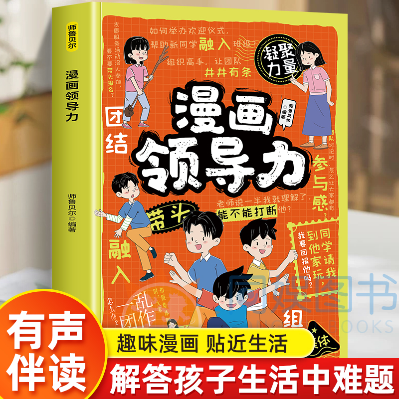 漫画领导力让孩子学会领导力