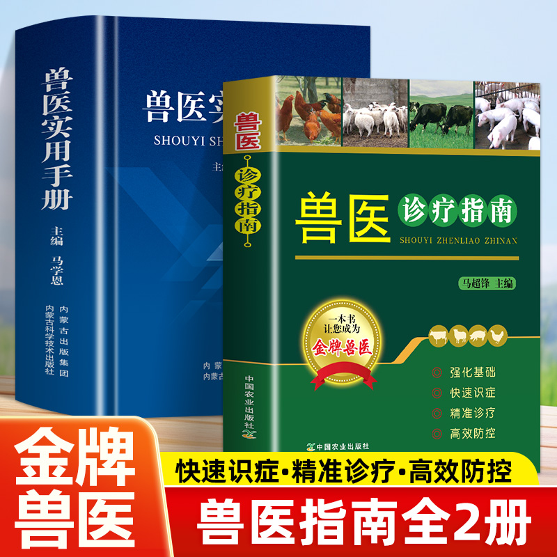 全2册 兽医诊疗指南+兽医实用手册兽医诊疗指南实用手册鸡鸭病牛病猪病诊疗书动物常见疾病诊断治疗安全用药指南防治书籍诊疗手册