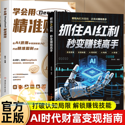 正版2册抓住Al红利秒变赚钱高手+学会用DeepSeek精准赚钱紧跟经济形式赚钱不局限于表面应用深入剖析DeepSeek原理检验对AI掌握程度