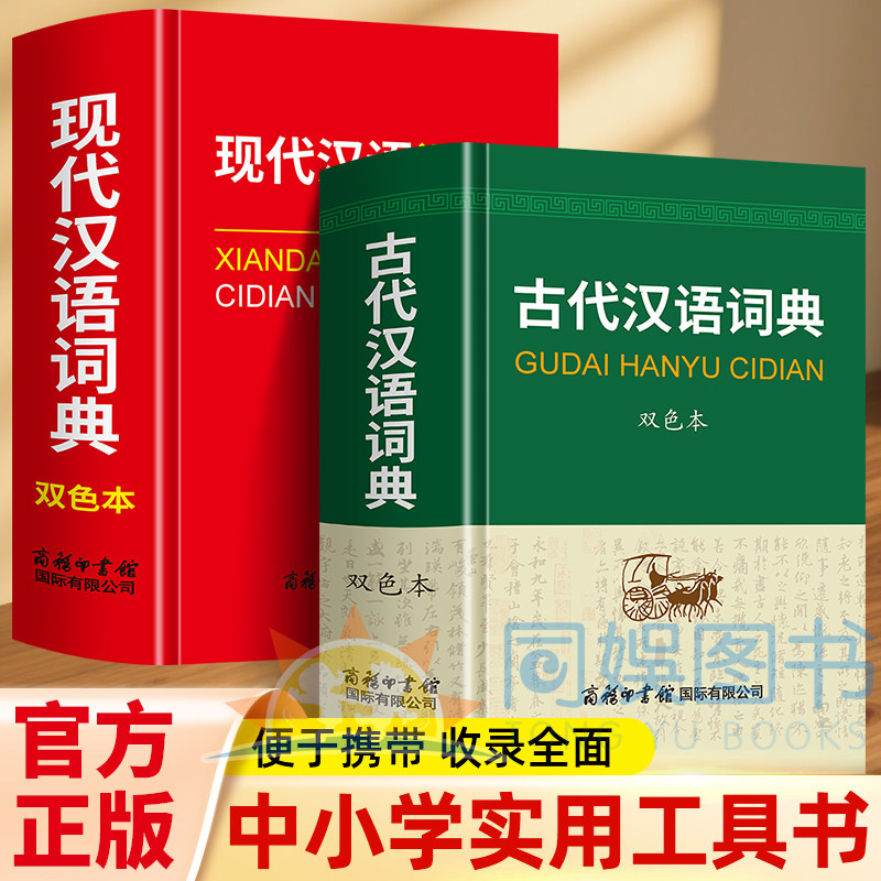 2026正版初中高中生古代汉语词典+现代汉语词典高考大学汉英互译汉译英英语词典字典专用通用新华牛津高阶大全非最新版初中生备必图片